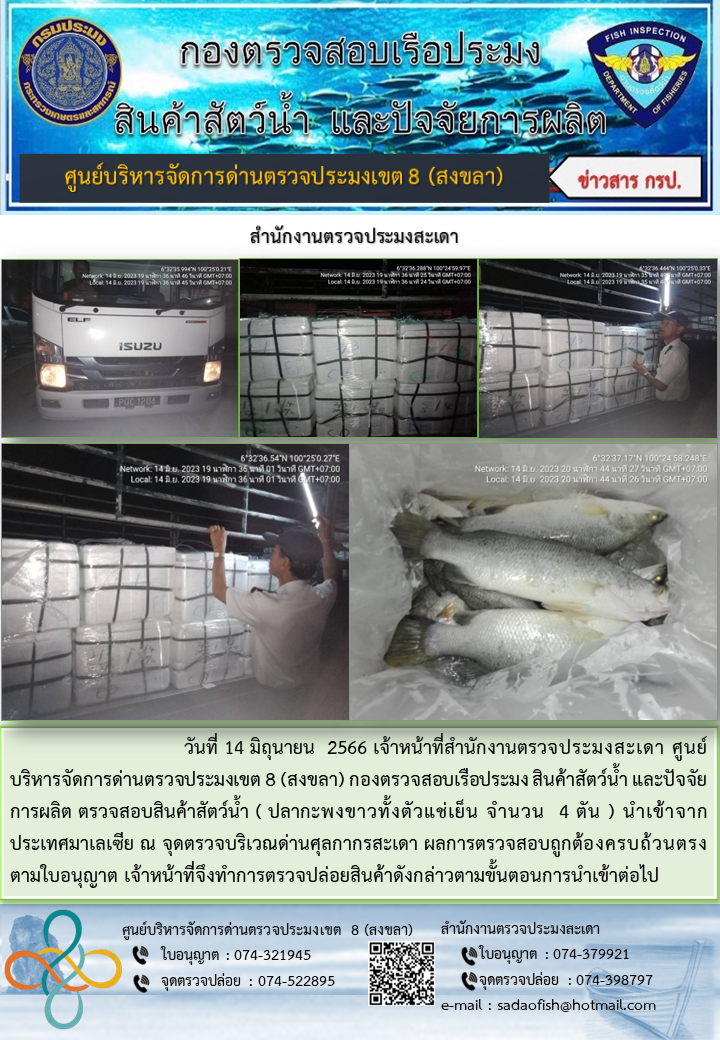 ประชาสัมพันธ์การปฏิบัติงาน วันที่ 14 มิถุนายน 2566 สำนักงานตรวจประมงสะเดา..คลิก