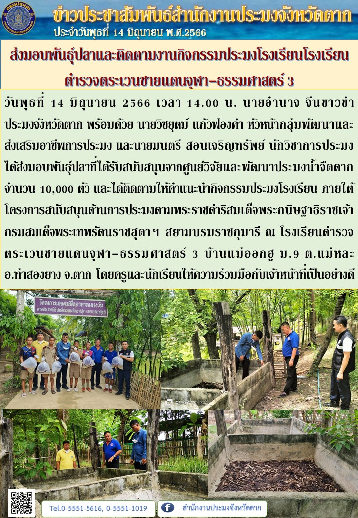 ส่งมอบพันธุ์ปลาและติดตามงานกิจกรรมประมงโรงเรียนโรงเรียนตำรวจตระเวนชายแดนจุฬา-ธรรมศาสตร์ 3..คลิก