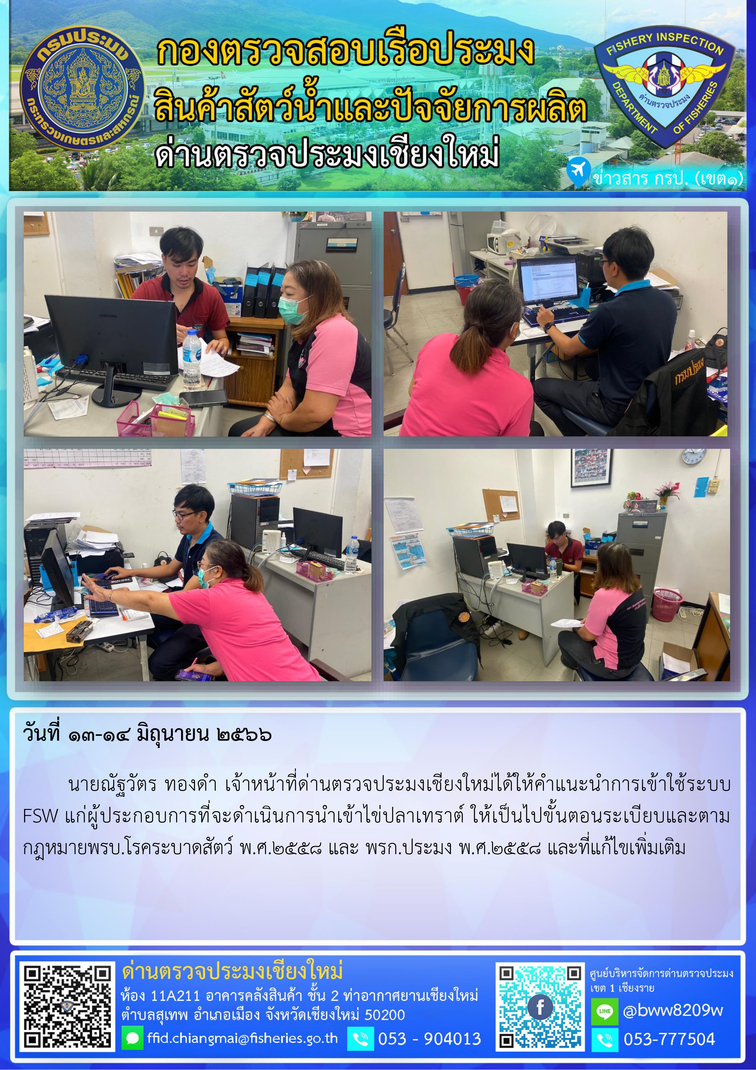 13-14 มิ.ย.66 นายณัฐวัตร ทองดำ เจ้าหน้าที่ด่านตรวจประมงเชียงใหม่ได้ให้คำแนะนำการเข้าใช้ระบบ FSW แก่ผู้ประกอบการ..คลิก