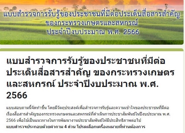ขอความอนุเคราะห์ร่วมตอบแบบสำรวจการรับรู้ของประชาชนที่มีต่อประเด็นสื่อสารสำคัญของกระทรวงเกษตรและสหกรณ์ ประจำปีงบประมาณ พ.ศ.2566..คลิก