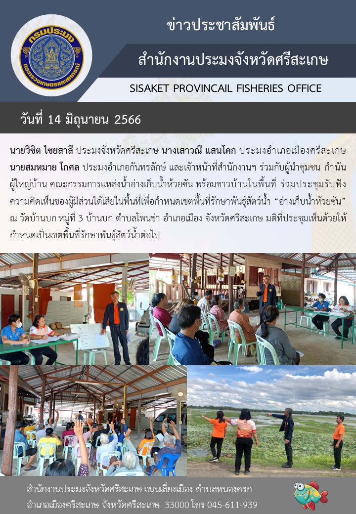 ร่วมประชุมรับฟังความคิดเห็นของผู้มีส่วนได้เสียในพื้นที่เพื่อกำหนดเขตพื้นที่รักษาพันธุ์สัตว์น้ำ..คลิก