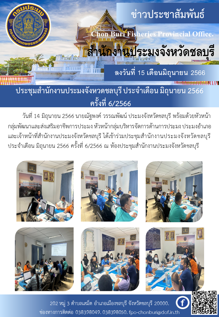 ประชุมสำนักงานประมงจังหวัดชลบุรี ครั้งที่6/2566..คลิก