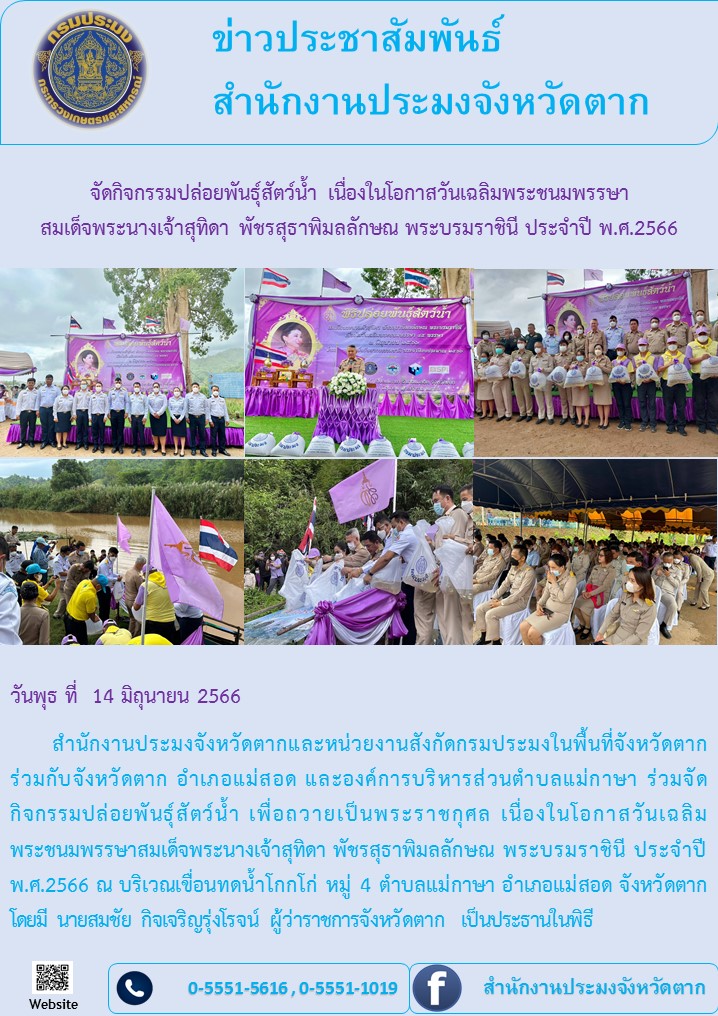 กิจกรรมปล่อยพันธุ์สัตว์น้ำเนื่องในวันเฉลิมพระชนมพรรษาสมเด็จพระนางเจ้าสุทธิดา พัชรสุธาพิมลลักษณ พระบรมราชินีฯ..คลิก