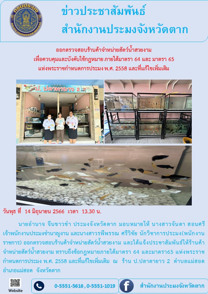 ออกตรวจสอบร้านค้าจำหน่ายสัตว์น้ำสวยงาม  ทราบถึงข้อกฎหมายภายใต้มาตรา 64 และมาตรา 65..คลิก