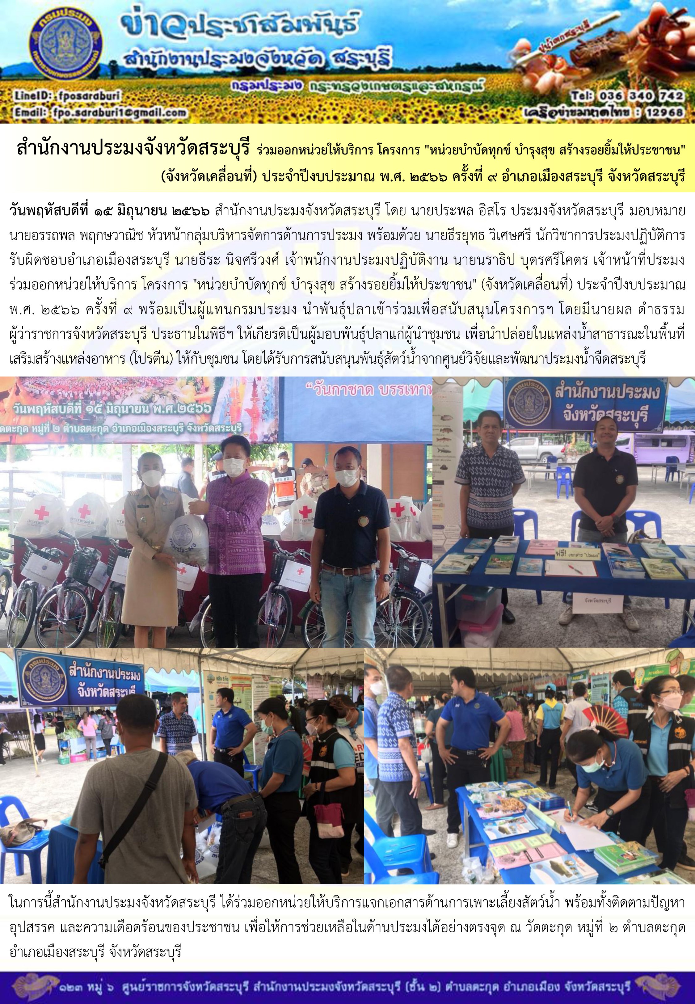 ภารกิจประจำวันที่ 15 มิถุนายน 2566 สำนักงานประมงจังหวัดสระบุรี..คลิก