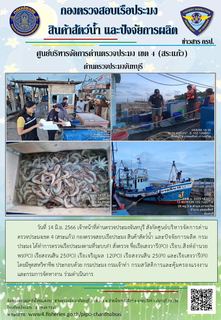 รายงานการปฏิบัติงานประจำวันที่ 14 มิถุนายน 2566