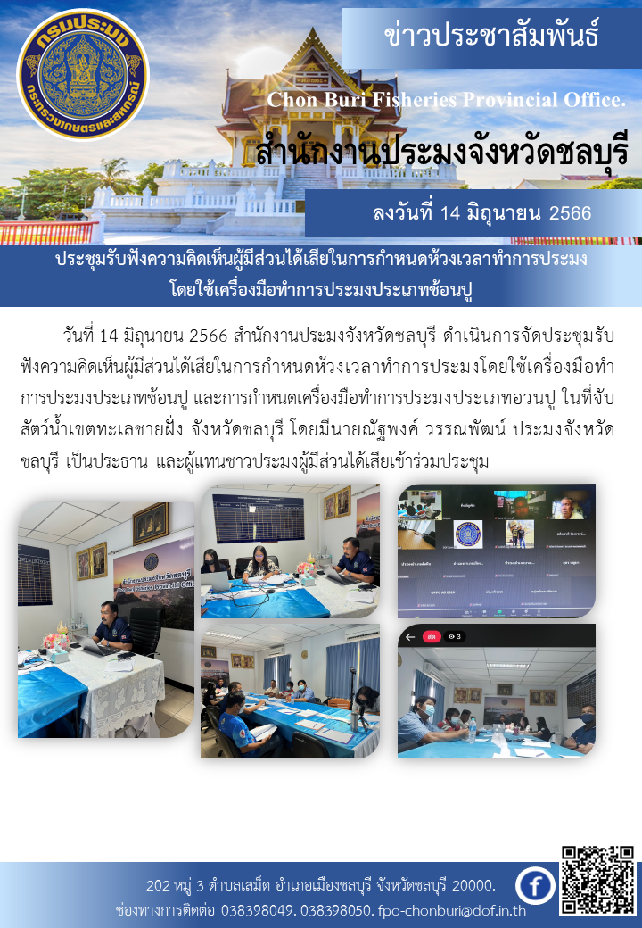 ประชุมรับฟังความคิดเห็นผู้มีส่วนได้เสียในการกำหนดห้วงเวลาทำการประมงโดยใช้เครื่องมือทำการประมงประเภทช้อนปู..คลิก