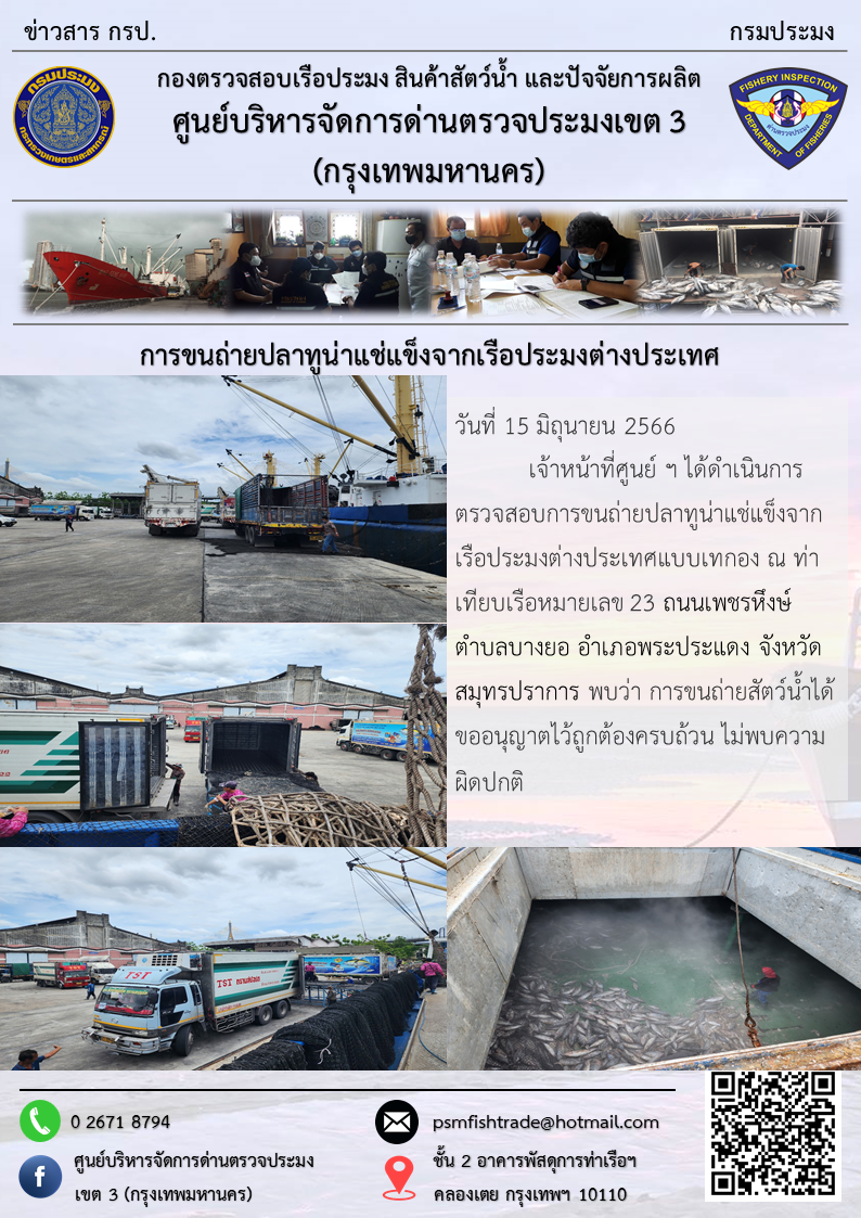 การขนถ่ายปลาทูน่าแช่แข็งจากเรือประมงต่างประเทศ..คลิก