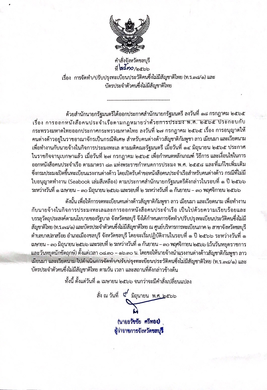คำสั่งจังหวัดชลบุรี เรื่อง การจัดทำ/ปรับปรุงทะเบียนประวัติคนซึ่งไม่มีสัญชาติไทย (ท.ร.38/1) และบัตรประจำตัวคนซึ่งไม่มีสัญชาติไทย..คลิก