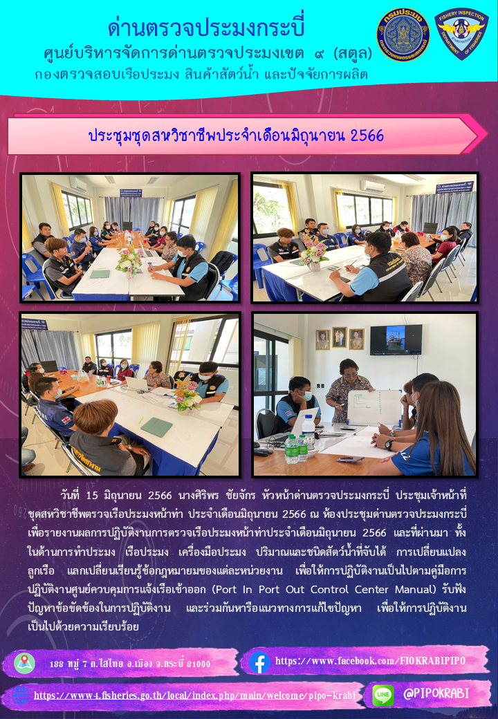 ประชุมชุดสหวิชาชีพประจำเดือนมิถุนายน 2566..คลิก