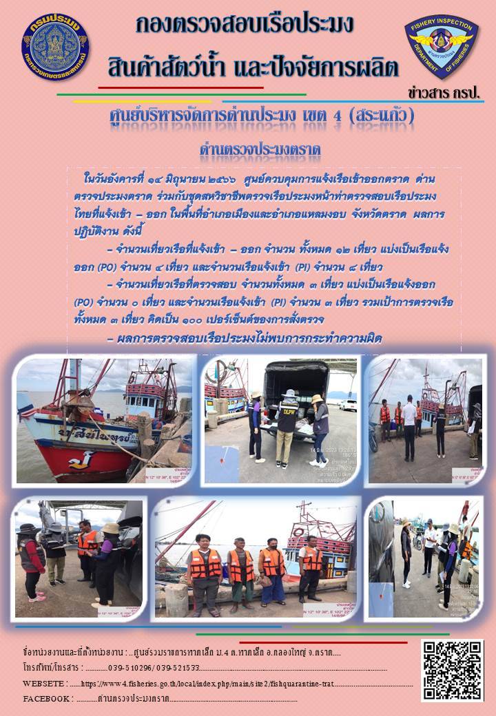 ผลการปฏิบัติงานของศูนย์ควบคุมการแจ้งเรือเข้าออกตราด ด่านตรวจประมงตราด ประจำวันที่ 14 มิถุนายน 2566..คลิก