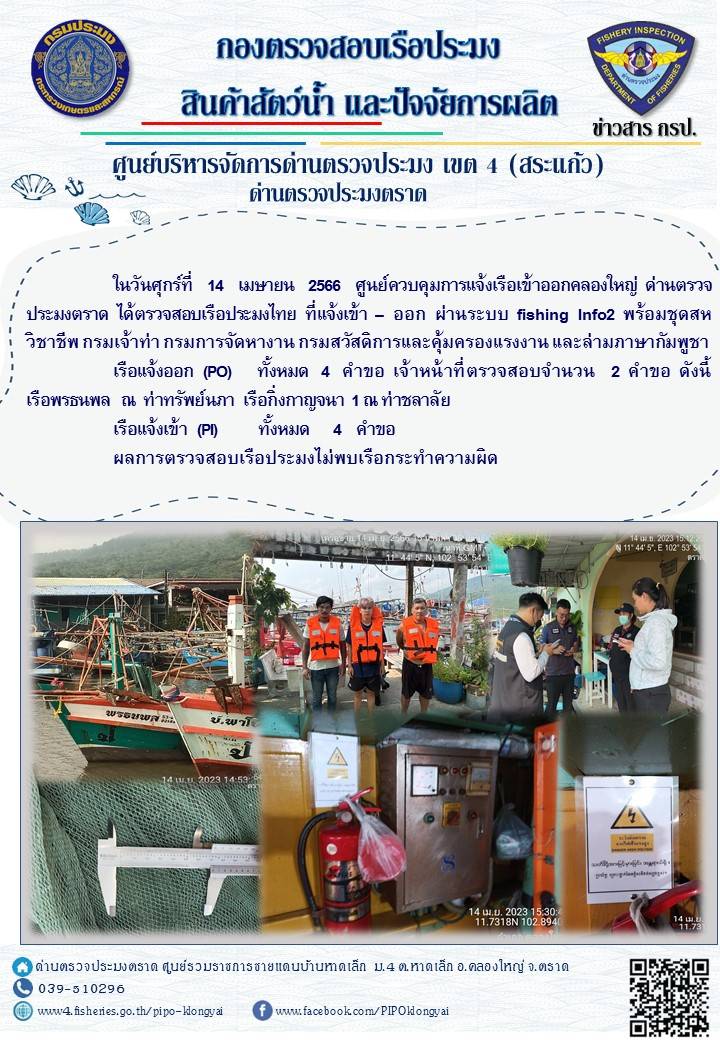 ผลการปฏิบัติงานของศูนย์ควบคุมการแจ้งเรือเข้าออกคลองใหญ่ ด่านตรวจประมงตราด ประจำวันที่ 14 มิถุนายน 2566..คลิก