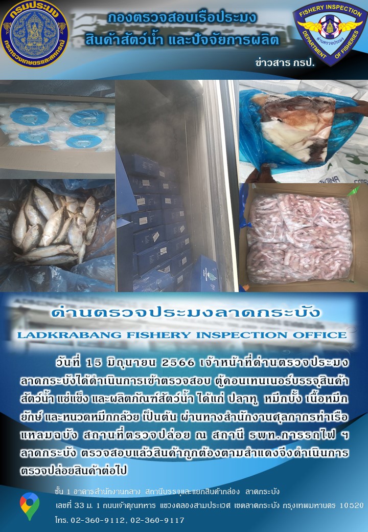 ตรวจสอบสินค้าสัตว์น้ำนำเข้าประจำวันที่ 15 มิถุนายน 2566..คลิก