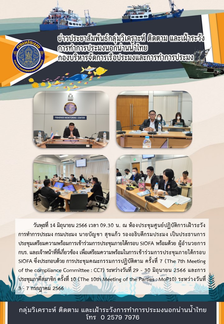 การประชุมเตรียมความพร้อมการเข้าร่วมการประชุมภายใต้กรอบ SIOFA..คลิก