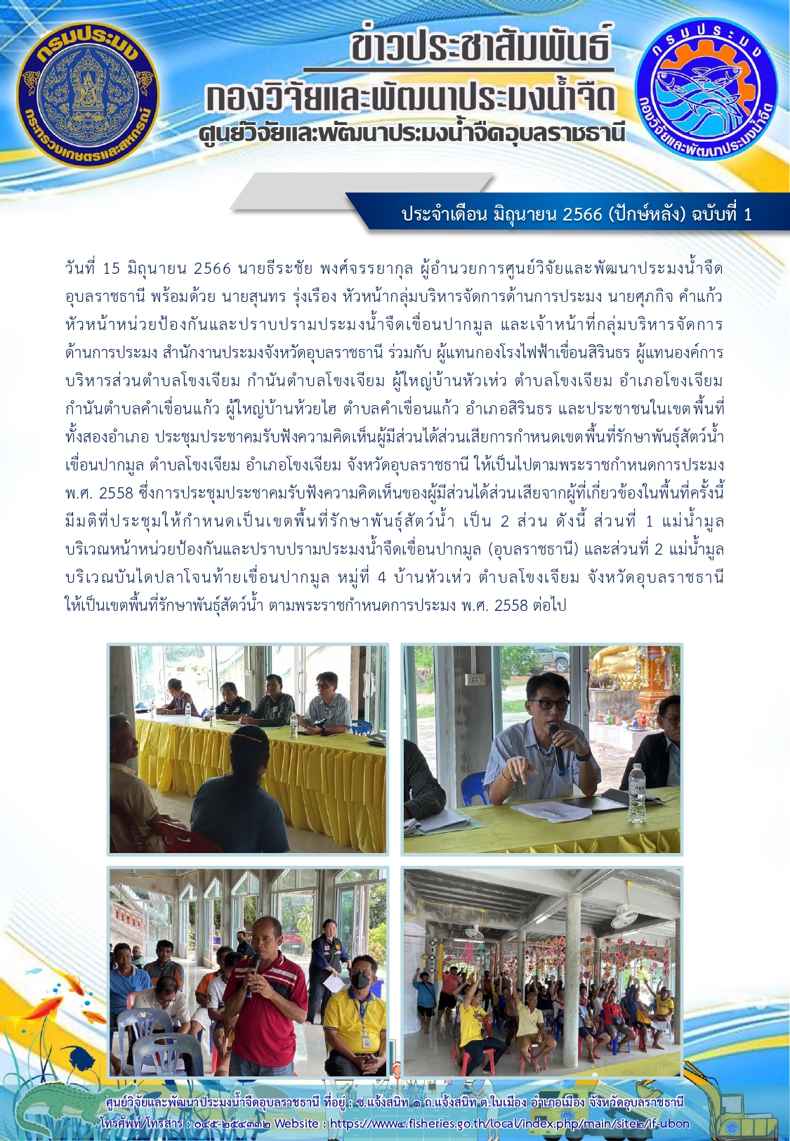 ข่าวประชาสัมพันธ์ ประจำเดือน มิถุนายน 2566 (ปักษ์หลัง) ฉบับที่ 1..คลิก