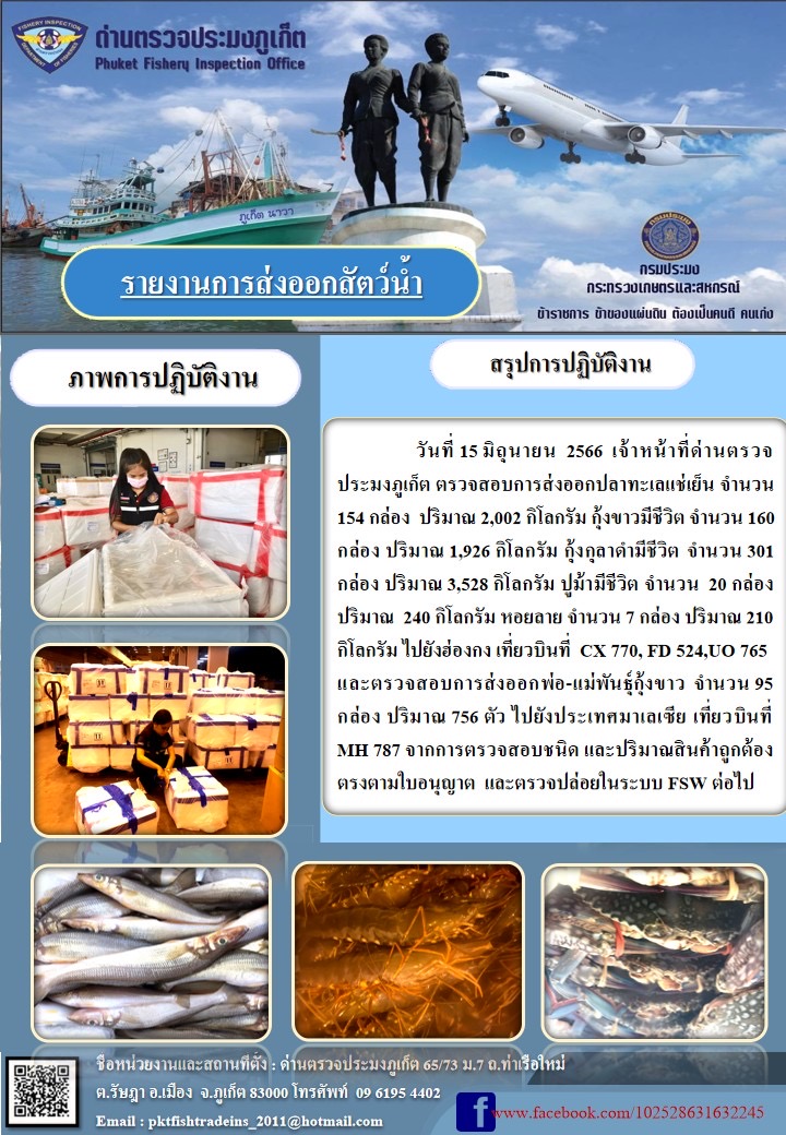 ข่าวประชาสัมพันธ์กิจกรรมการนำเข้าส่งออกสัตว์น้ำ วันที่ 15 มิถุนายน 2566..คลิก