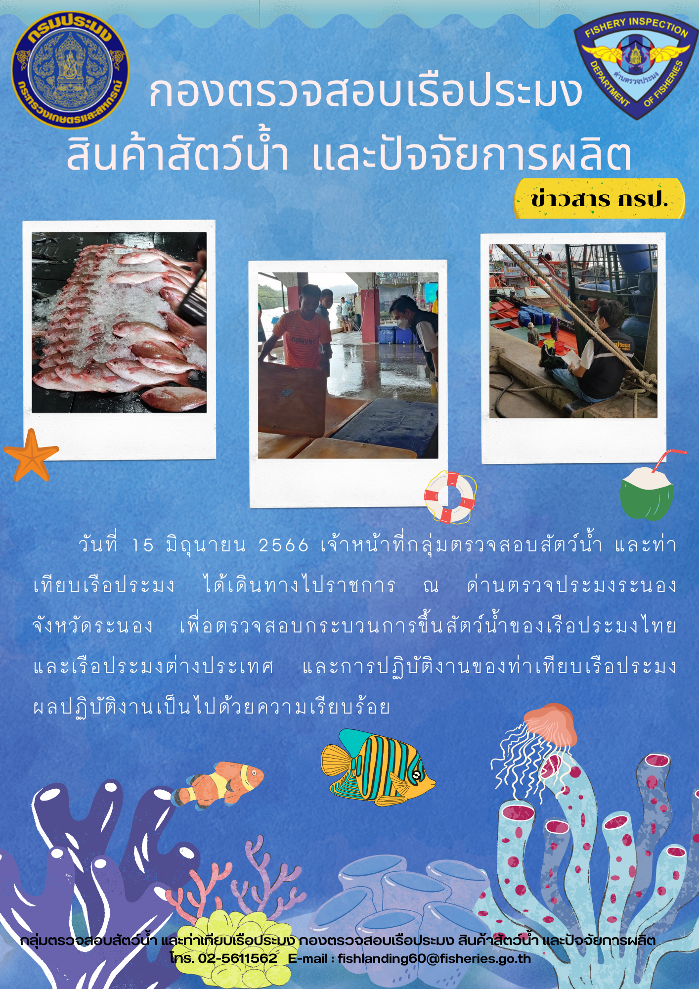 ติดตามการปฏิบัติงานของเจ้าหน้าที่ด่านตรวจประมงระนอง..คลิก