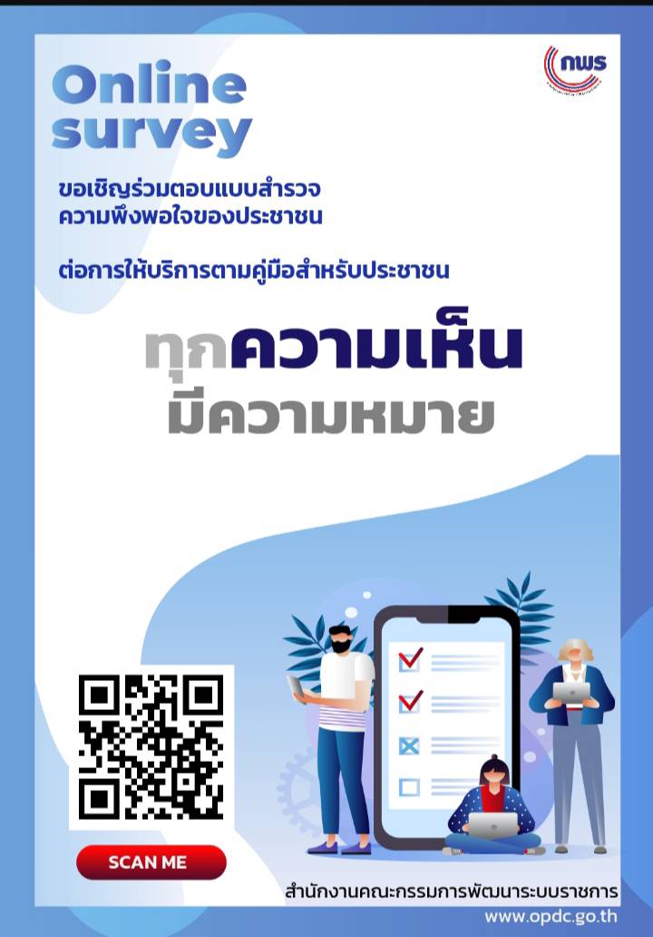 ขอเชิญร่วมตอบแบบสำรวจความพึงพอใจ..คลิก