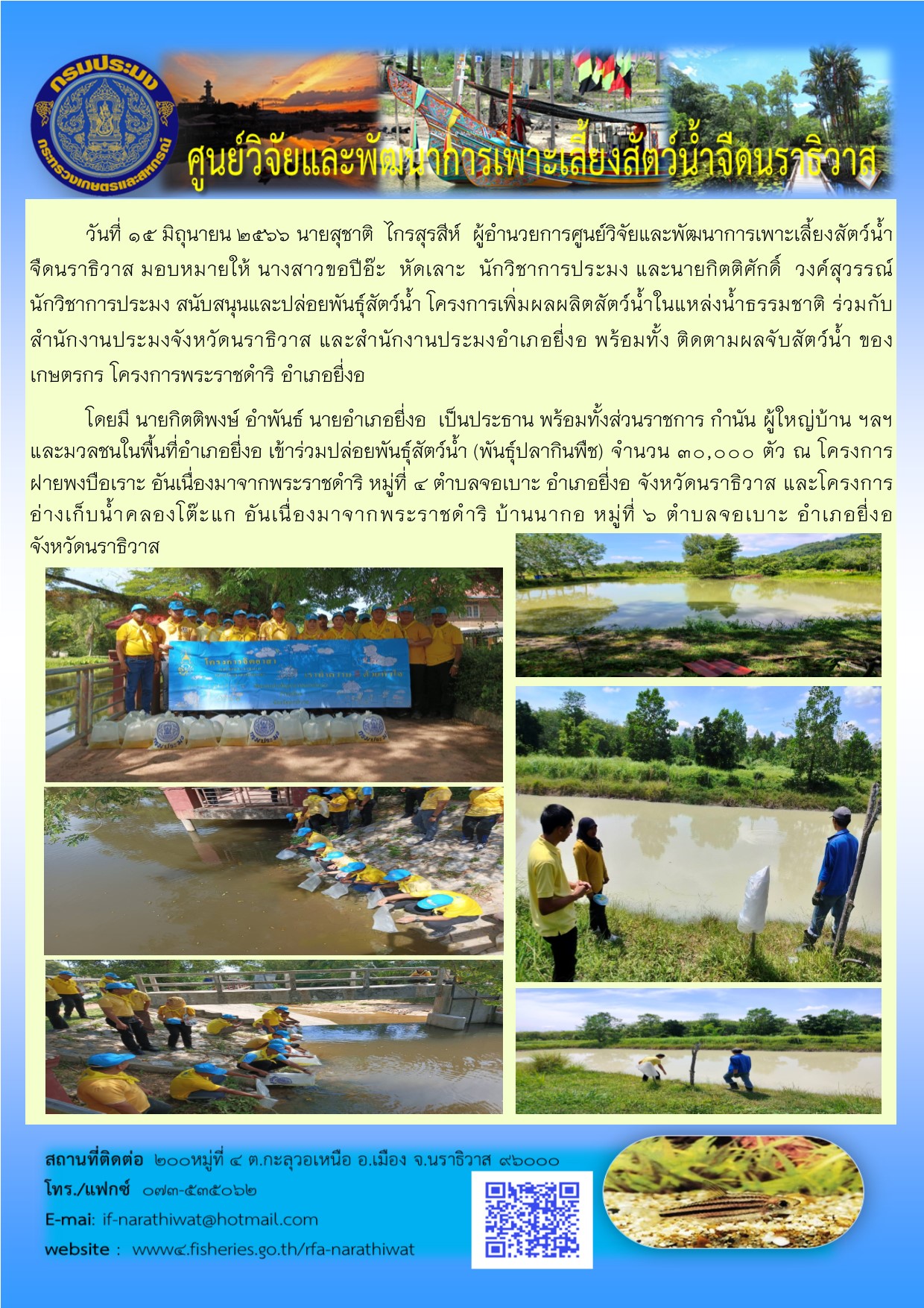 สนับสนุนและร่วมปล่อยพันธุ์สัตว์น้ำ โครงการเพิ่มผลผลิตสัตว์น้ำในแหล่งน้ำธรรมชาติ พร้อมติดตามผลจับเกษตรกร โครงการพระราชดำริ..คลิก