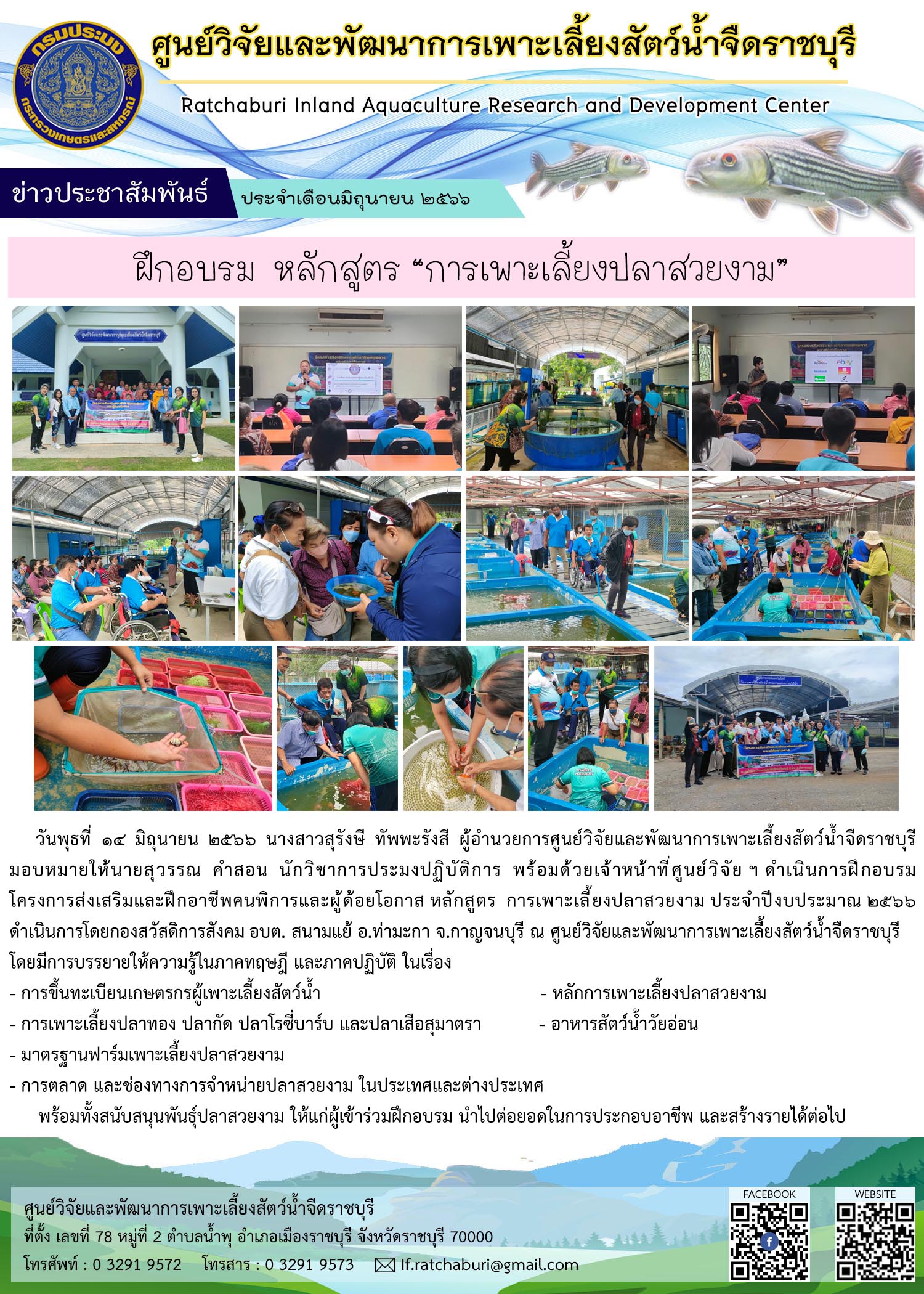 ฝึกอบรมโครงการส่งเสริมและฝึกอาชีพคนพิการและผู้ด้อยโอกาส หลักสูตร การเพาะเลี้ยงปลาสวยงาม