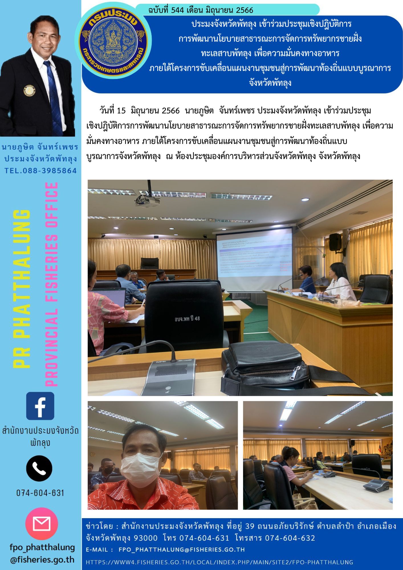 ประมงจังหวัดพัทลุง เข้าร่วมประชุมเชิงปฎิบัติการ การพัฒนานโยบายสาธารณะการจัดการทรัพยากรชายฝั่ง ทะเลสาบพัทลุง เพื่อความมั่นคงทางอาหาร ภายใต้โครงการขับเคลื่อนแผนงานชุมชนสู่การพัฒนาท้องถิ่นแบบบูรณาการจังหวัดพัทลุง..คลิก