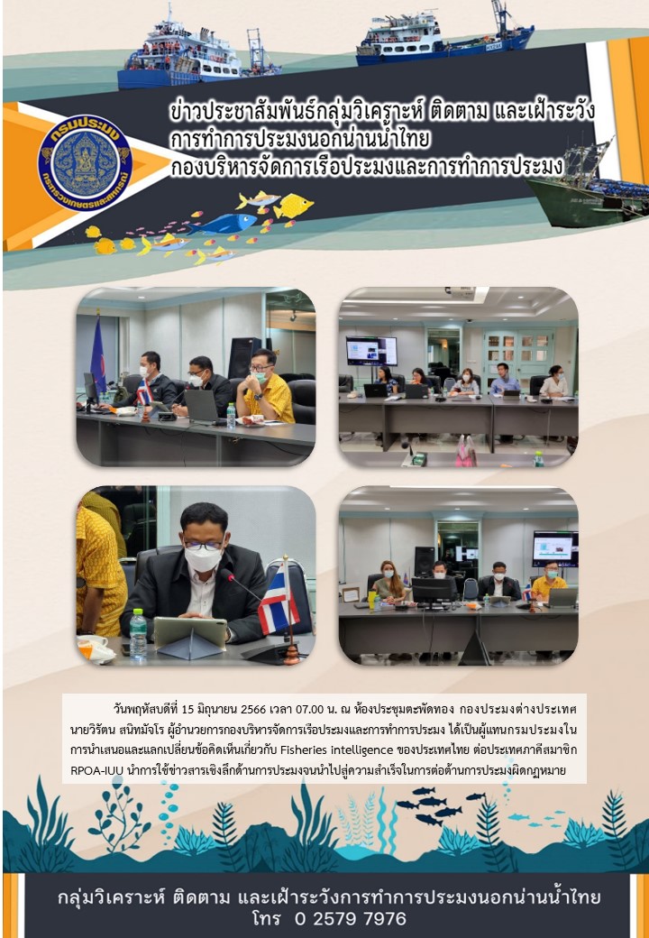 การนำเสนอและแลกเปลี่ยนข้อคิดเห็นเกี่ยวกับ Fisheries intelligence ของประเทศไทย ต่อประเทศภาคีสมาชิก RPOA-IUU..คลิก