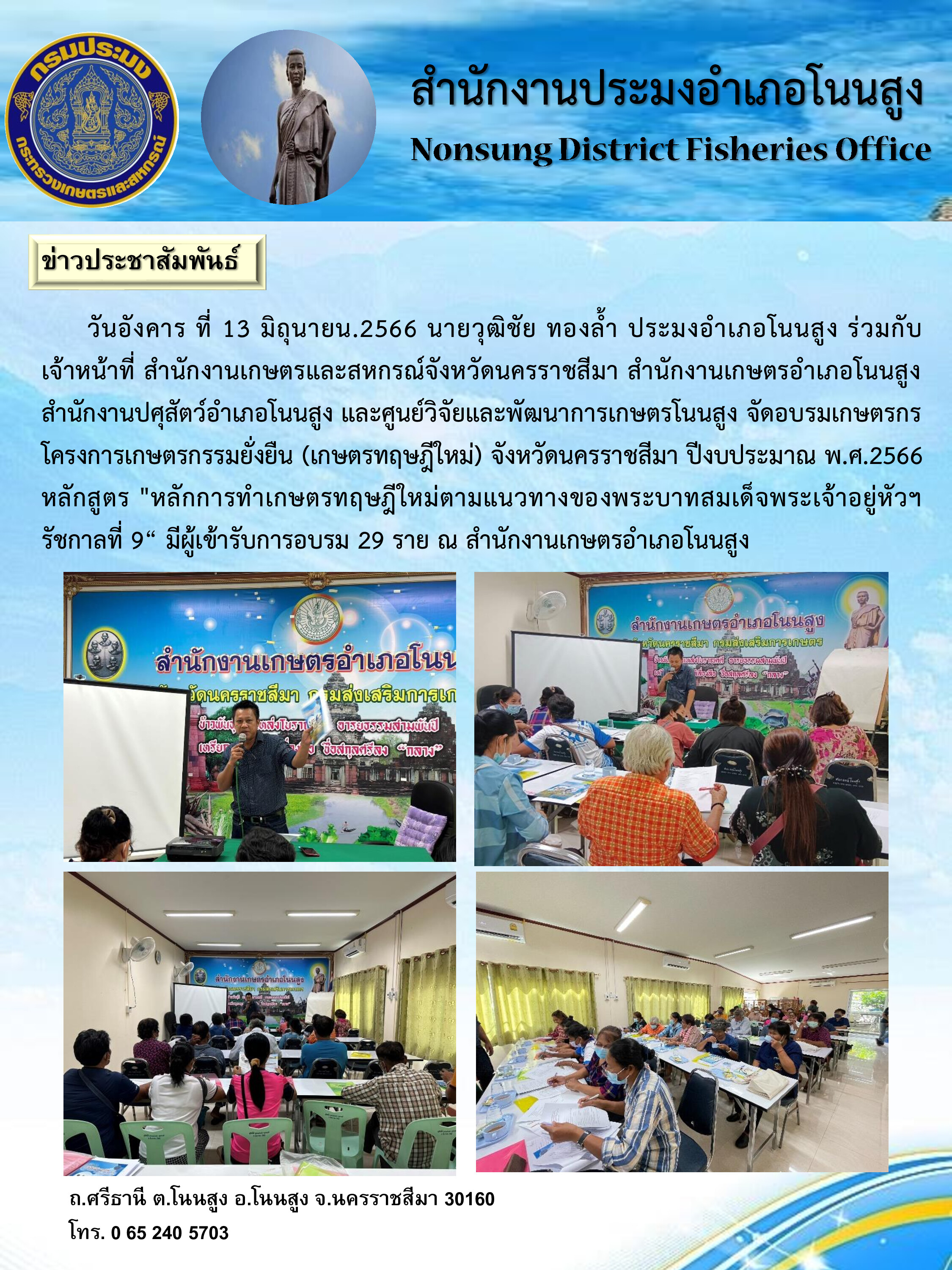 ประมงอำเภอโนนสูงร่วมเป็นวิทยากรอบรมเกษตรกรโครงการเกษตรทฤษฎีใหม่ หลักสูตร หลักการทำการเกษตรทฤษฎีใหม่ตามแนวทางพระบาทสมเด็จพระเจ้าอยู่หัวฯ รัชกาลที่ 9..คลิก