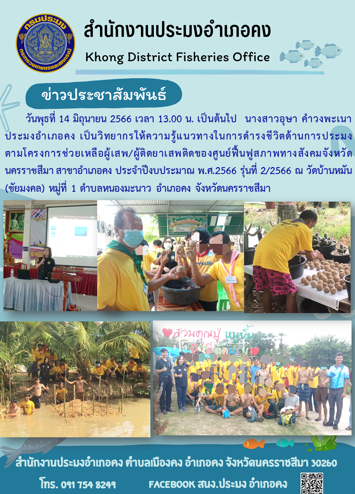 ประมงอำเภอคงเป็นวิทยากรให้ความรู้แนวทางในการดำรงชีวิตด้านการประมงตามโครงการช่วยเหลือผู้เสพ ผู้ติดยาเสพติดของศูนย์ฟื้นฟูสภาพทางสังคมจังหวัดนครราชสีมา สาขาอำเภอคง..คลิก