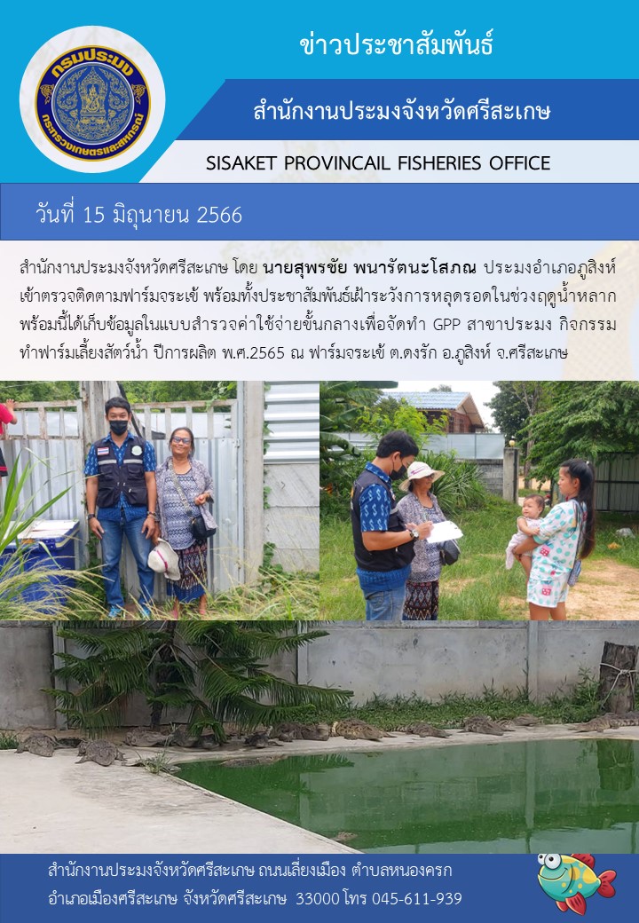 เข้าตรวจติดตามฟาร์มจระเข้..คลิก