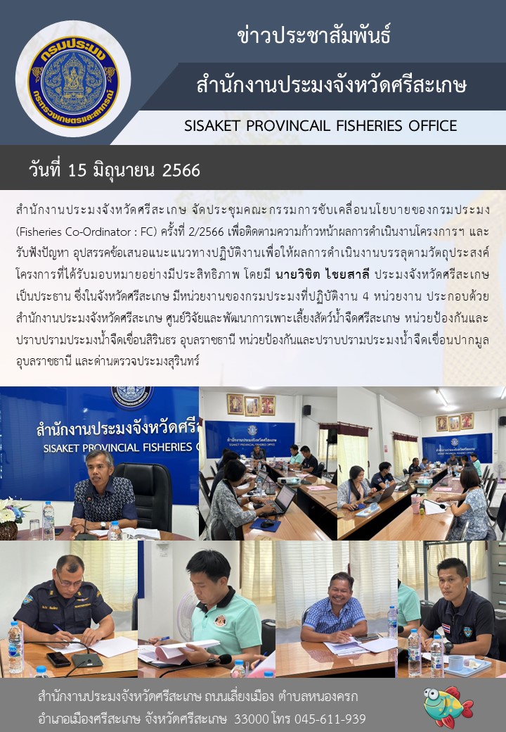 จัดประชุมคณะกรรมการขับเคลื่อนนโยบายของกรมประมง (Fisheries Co-Ordinator : FC) ครั้งที่ 2/2566..คลิก