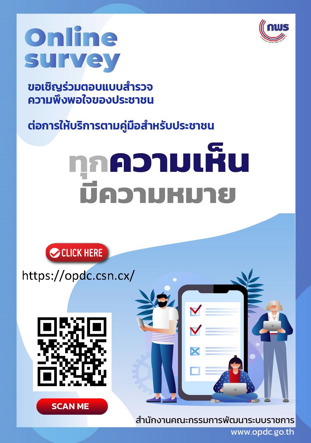 ขอเชิญร่วมตอบแบบสำรวจความพึงพอใจของประชาชนต่อการให้บริการของหน่วยงานของรัฐ ปี พ.ศ.2566..คลิก