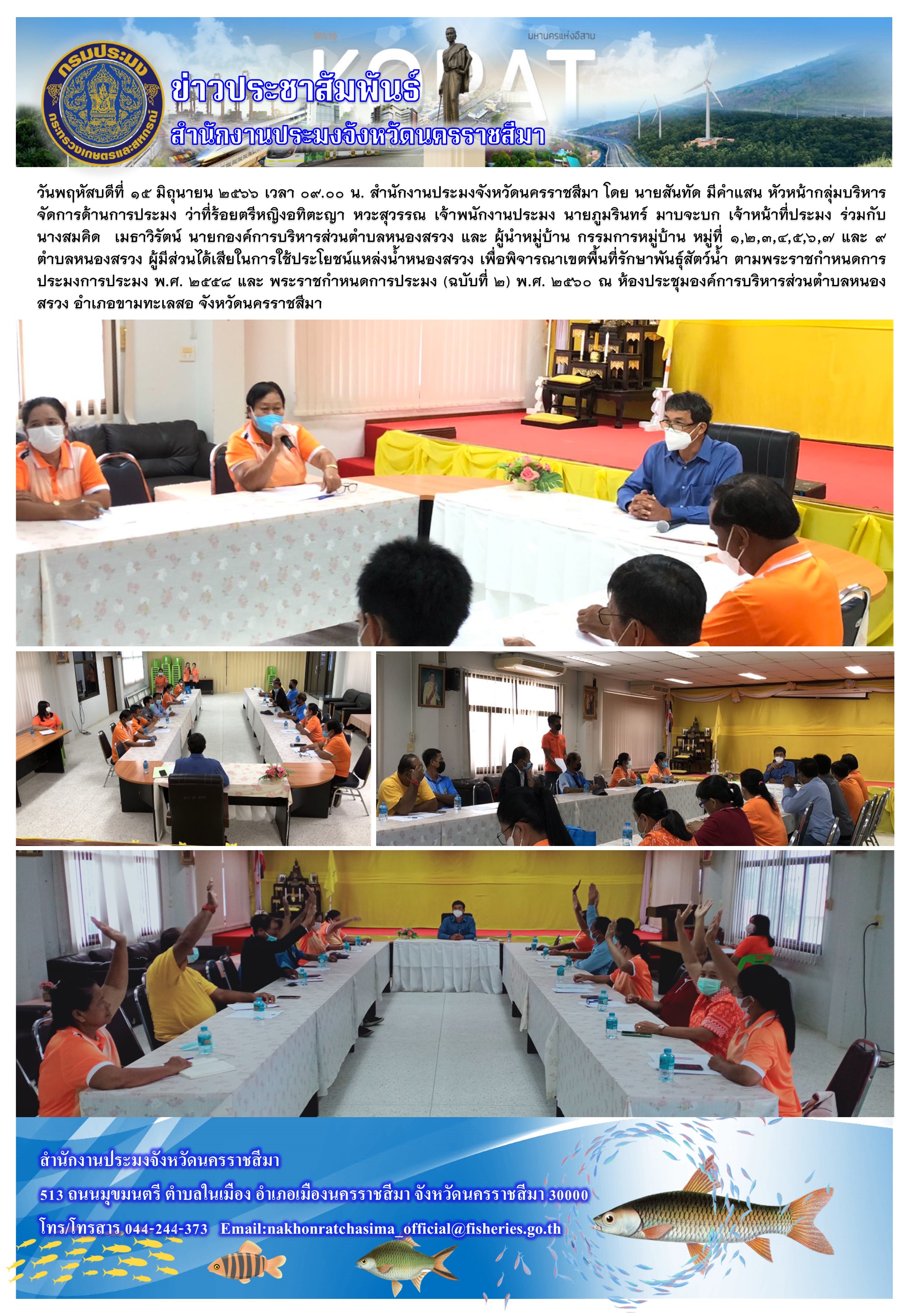 สำนักงานประมงจังหวัดนครราชสีมาประชุมผู้มีส่วนได้เสียในการใช้ประโยชน์แหล่งน้ำหนองสรวง อำเภอขามทะเลสอ เพื่อพิจารณาเขตพื้นที่รักษาพันธุ์สัตว์น้ำ ตามพระราชกำหนดการประมง..คลิก