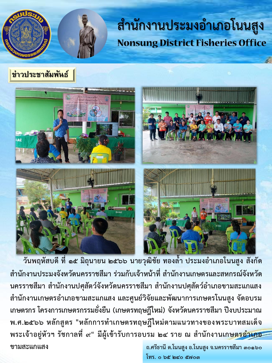 ประมงอำเภอโนนสูงร่วมเป็นวิทยากรอบรมเกษตรกรโครงการเกษตรทฤษฎีใหม่ หลักสูตร หลักการทำการเกษตรทฤษฎีใหม่ตามแนวทางพระบาทสมเด็จพระเจ้าอยู่หัวฯ รัชกาลที่ 9 อำเภอขามสะแกแสง..คลิก