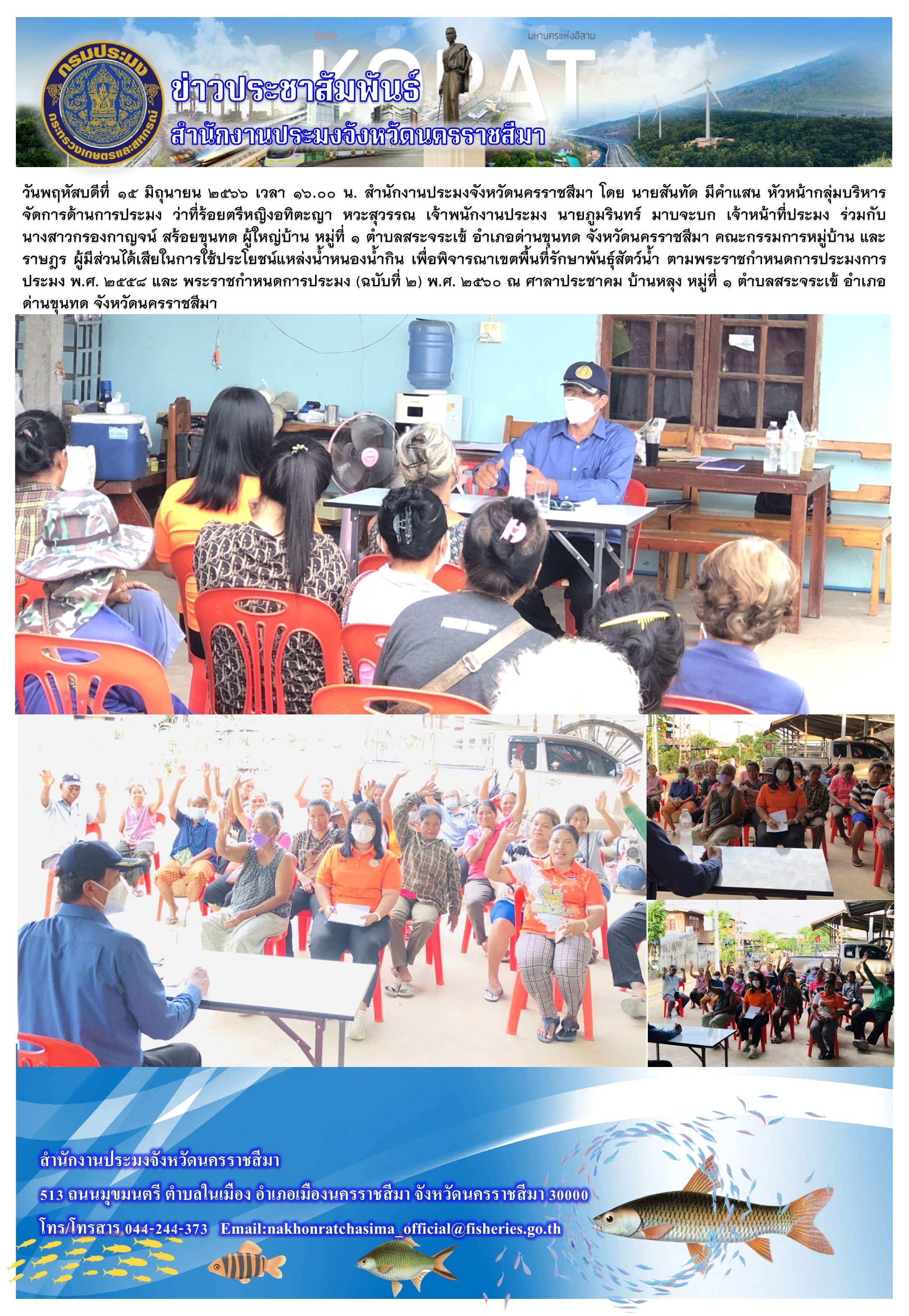 สำนักงานประมงจังหวัดนครราชสีมาประชุมผู้มีส่วนได้เสียในการใช้ประโยชน์แหล่งน้ำหนองน้ำกิน ตำบลสระจระเข้ อำเภอด่านขุนทด เพื่อพิจารณาเขตพื้นที่รักษาพันธุ์สัตว์น้ำ ตามพระราชกำหนดการประมง..คลิก