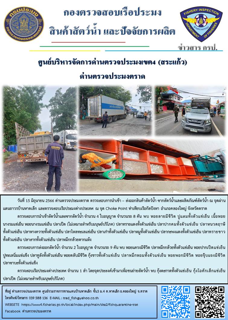 ผลการปฏิบัติงานส่วนงานควบคุมการนำเข้า - ส่งออกสัตว์น้ำ ซากสัตว์น้ำและผลิตภัณฑ์สัตว์น้ำ ด่านตรวจประมงตราด ประจำวันที่ 15 มิถุนายน 2566..คลิก