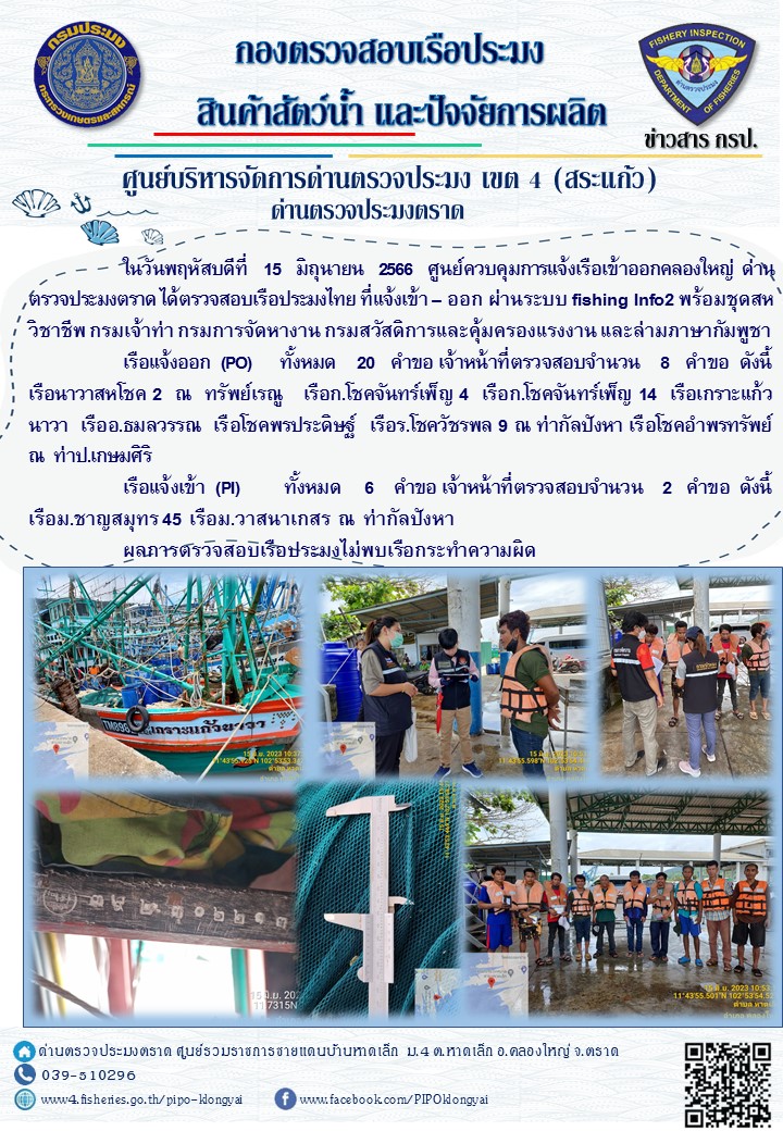 ผลการปฏิบัติงานของศูนย์ควบคุมการแจ้งเรือเข้าออกคลองใหญ่ ด่านตรวจประมงตราด ประจำวันที่ 15 มิถุนายน 2566..คลิก