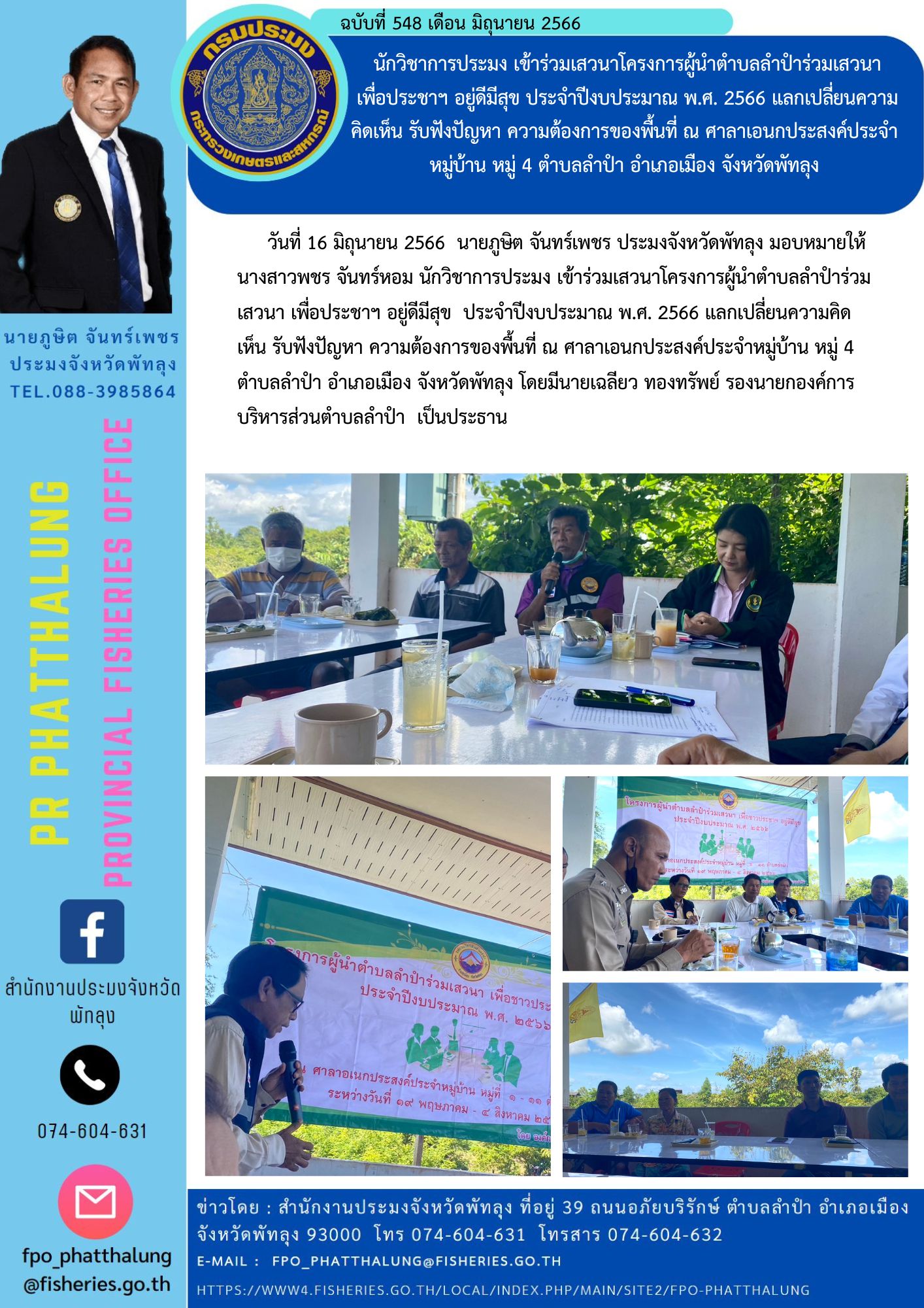 นักวิชาการประมง เข้าร่วมเสวนาโครงการผู้นำตำบลลำปำร่วมเสวนา  เพื่อประชาฯ อยู่ดีมีสุข ประจำปีงบประมาณ พ.ศ. 2566 แลกเปลี่ยนความคิดเห็น รับฟังปัญหา ความต้องการของพื้นที่ ณ ศาลาเอนกประสงค์ประจำหมู่บ้าน หมู่ 4 ตำบลลำปำ อำเภอเมือง จังหวัดพัทลุง..คลิก
