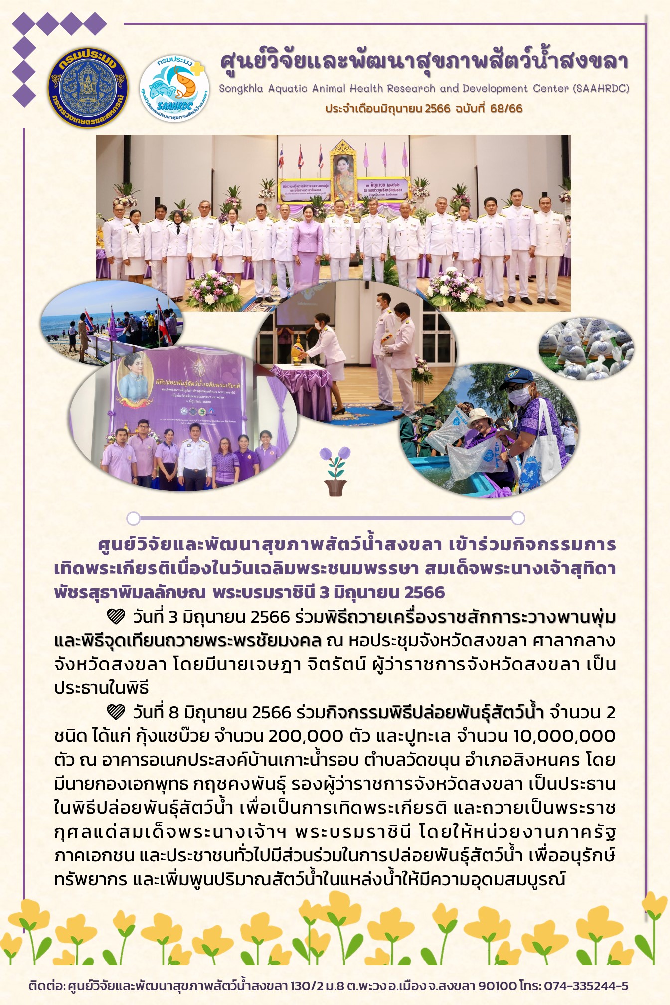 ฉบับที่ 68/66 ศูนย์วิจัยและพัฒนาสุขภาพสัตว์น้ำสงขลา เข้าร่วมกิจกรรมการ เทิดพระเกียรติเนื่องในวันเฉลิมพระชนมพรรษา สมเด็จพระนางเจ้าสุทิดา พัชรสุราพิมลลักษณ์ พระบรมราชินี 3 มิถุนายน 2566..คลิก