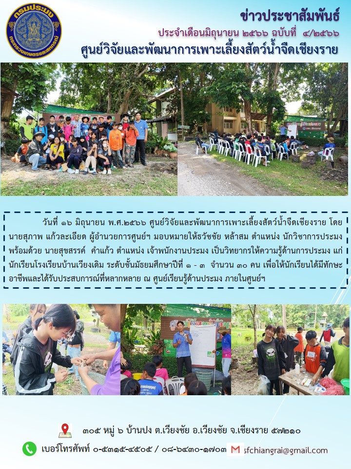 ข่าวประชาสัมพันธ์ประจำเดือนมิถุนายน พ.ศ.2566 ฉบับที่  4/2566..คลิก