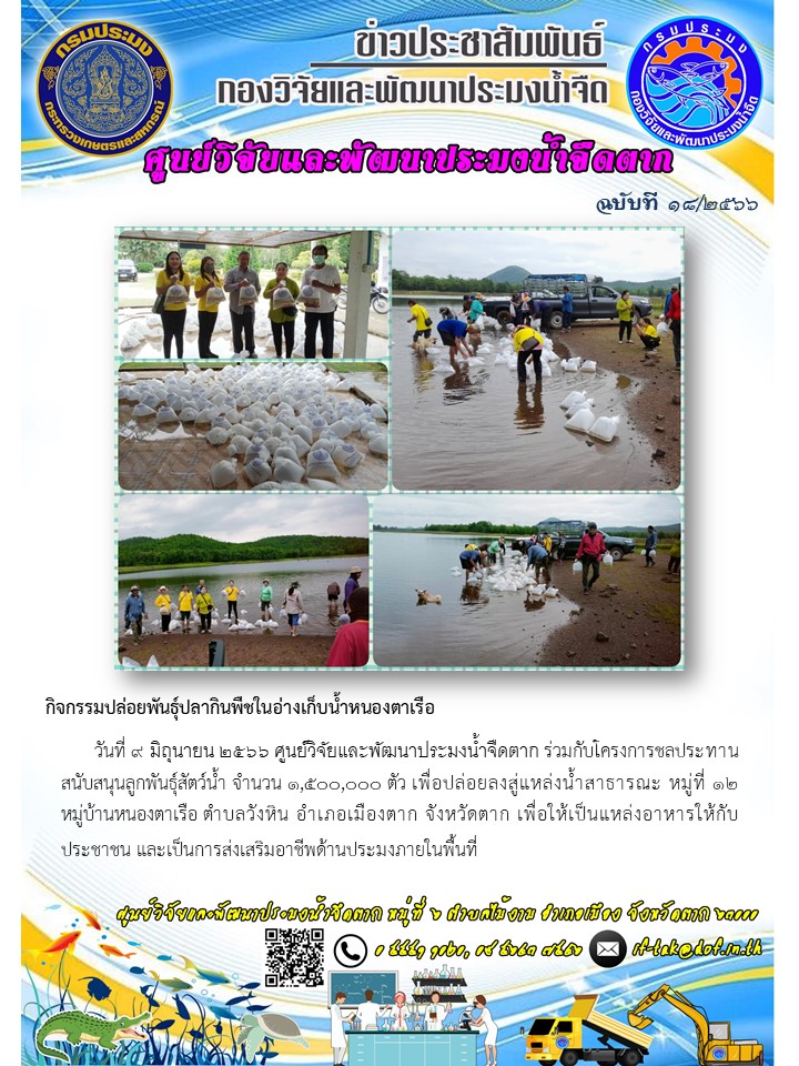 กิจกรรมปล่อยพันธุ์ปลากินพืชในอ่างเก็บน้ำหนองตาเรือ..คลิก