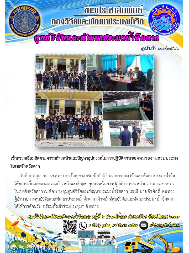 เข้าตรวจเยี่ยมติดตามความก้าวหน้าและปัญหาอุปสรรคในการปฏิบัติงานของหน่วยงานกรมประมงในเขตจังหวัดตาก..คลิก