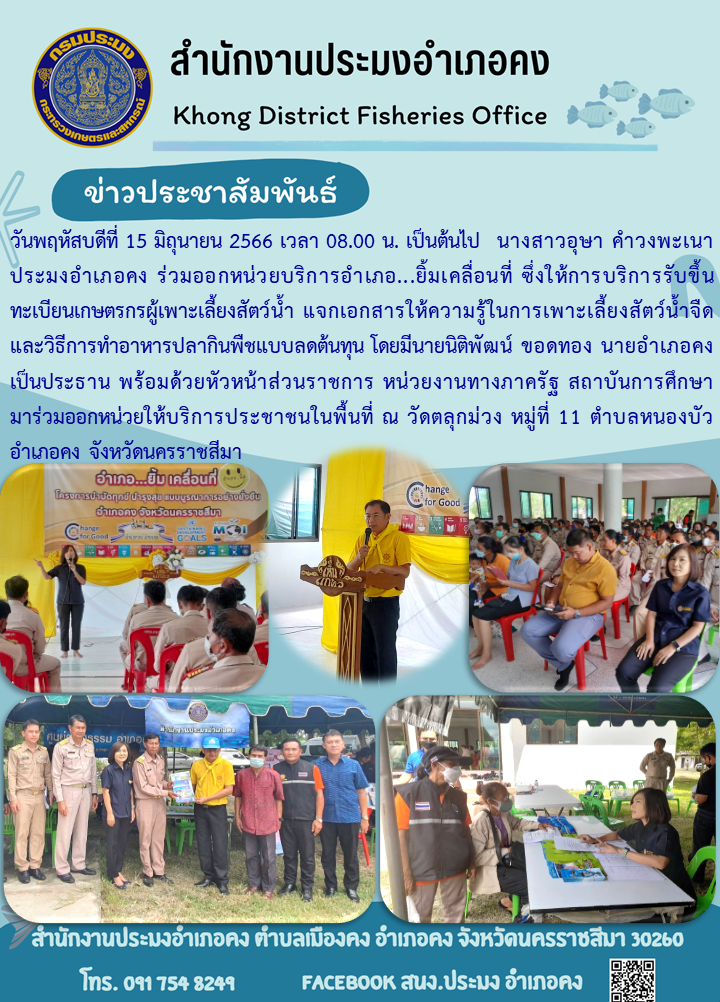 ประมงอำเภอคงร่วมออกหน่วยบริการอำเภอยิ้มเคลื่อนที่ ณ วัดตลุกม่วง ตำบลหนองบัว อำเภอคง..คลิก