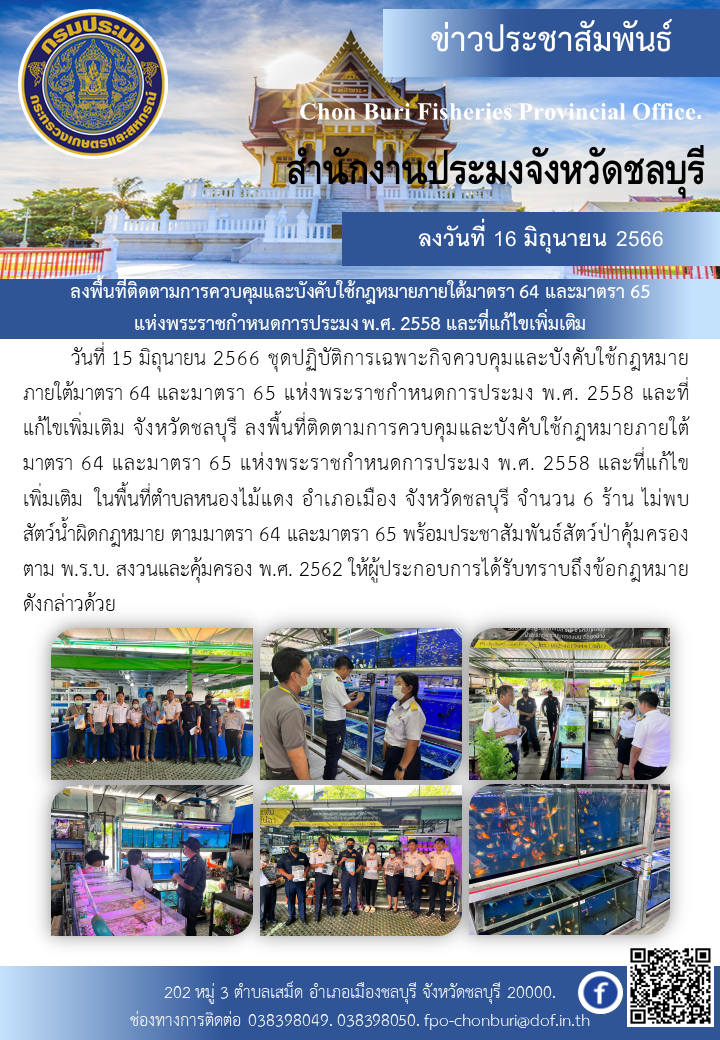 ลงพื้นที่ติดตามการควบคุมและบังคับใช้กฎหมายภายใต้มาตรา 64 และมาตรา 65 แห่งพระราชกำหนดการประมง พ.ศ. 2558 และที่แก้ไขเพิ่มเติม..คลิก