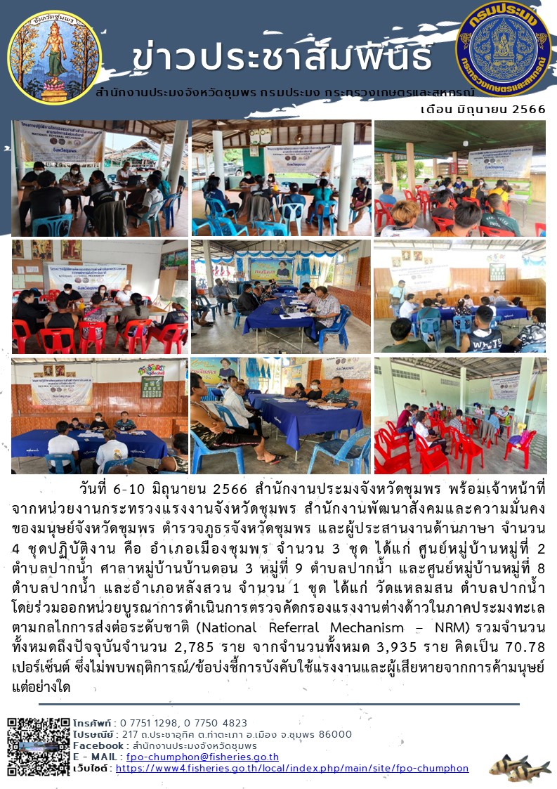 ร่วมออกหน่วยบูรณาการดำเนินการตรวจคัดกรองแรงงานต่างด้าวในภาคประมงทะเล ตามกลไกการส่งต่อระดับชาติ (National Referral Mechanism – NRM)..คลิก