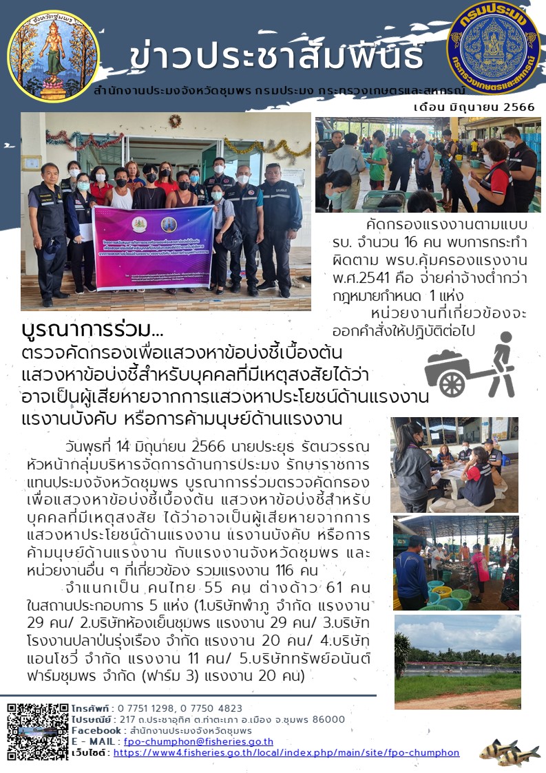บูรณาการร่วม ตรวจคัดกรองเพื่อแสวงหาข้อบ่งชี้เบื้องต้น แสวงหาข้อบ่งชี้สำหรับบุคคลที่มีเหตุสงสัยได้ว่าอาจเป็นผู้เสียหายจากการแสวงหาประโยชน์ด้านแรงงาน แรงงานบังคับ หรือการค้ามนุษย์ด้านแรงงาน..คลิก