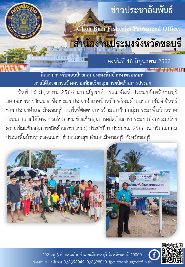 ติดตามการรับมอบป้ายกลุ่มประมงพื้นบ้านหาดวอนนภา ภายใต้โครงการสร้างความเข้มแข็งกลุ่มการผลิตด้านการประมง..คลิก