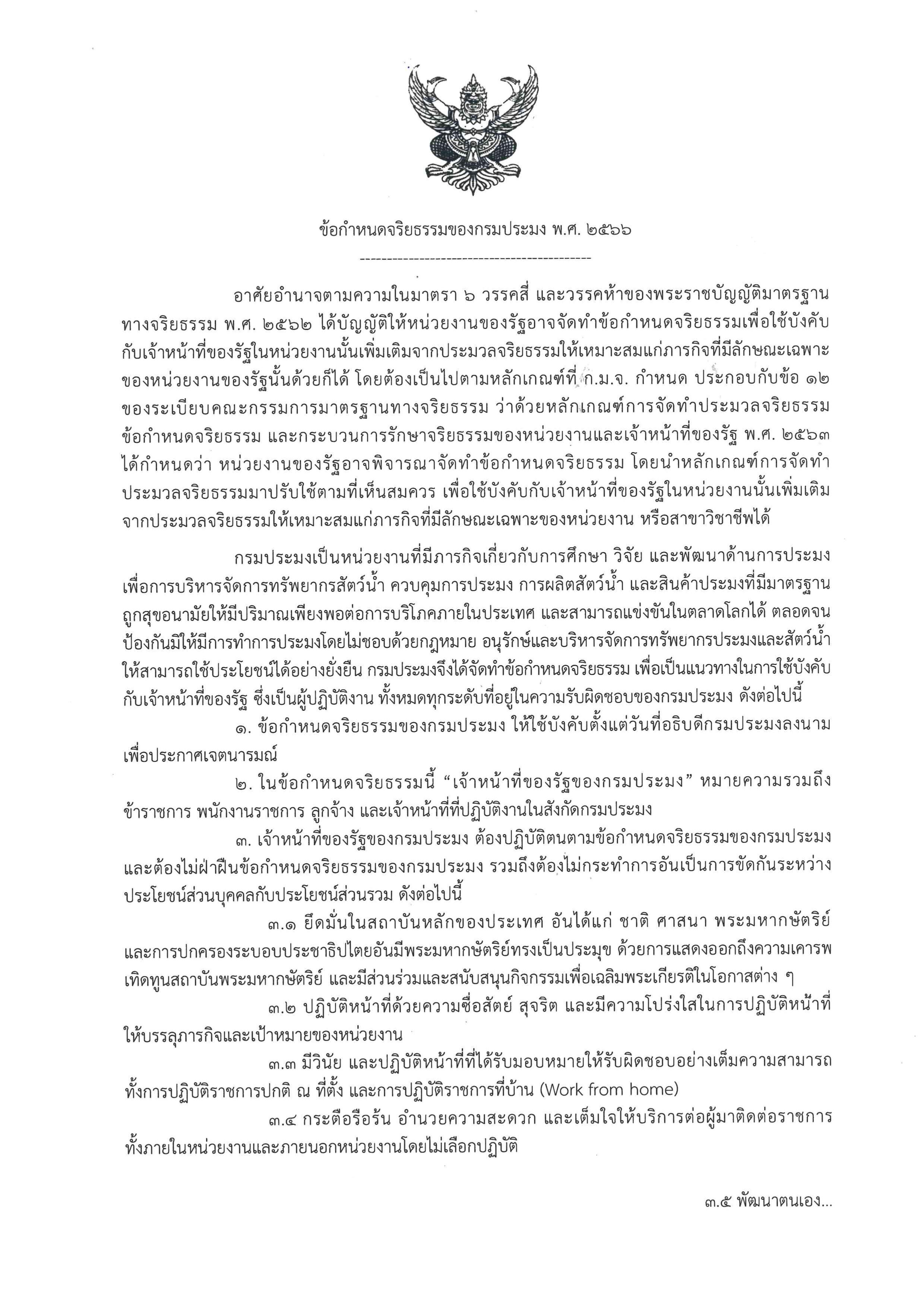 ประกาศเจตนารมณ์การเป็นองค์กรคุณธรรม ประจำปีงบประมาณ พ.ศ.๒๕๖๖..คลิก