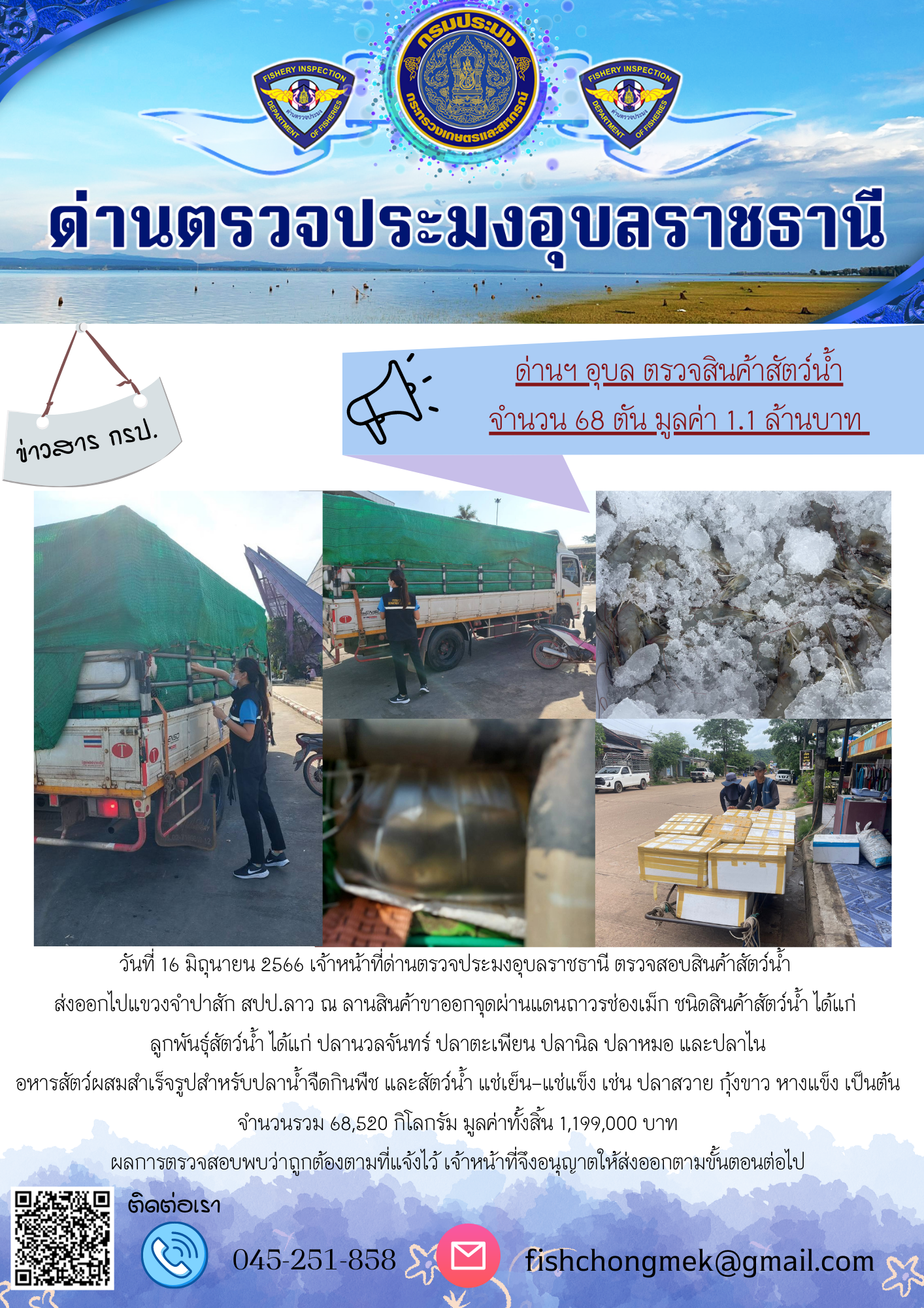 ภาพข่าวสารด่านฯ ผลการปฏิบัติงาน ในวันที่ 16 มิถุนายน 2566..คลิก