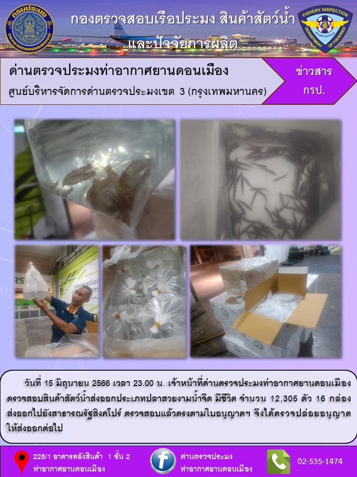 ตรวจสอบสินค้าสัตว์น้ำส่งออก..คลิก