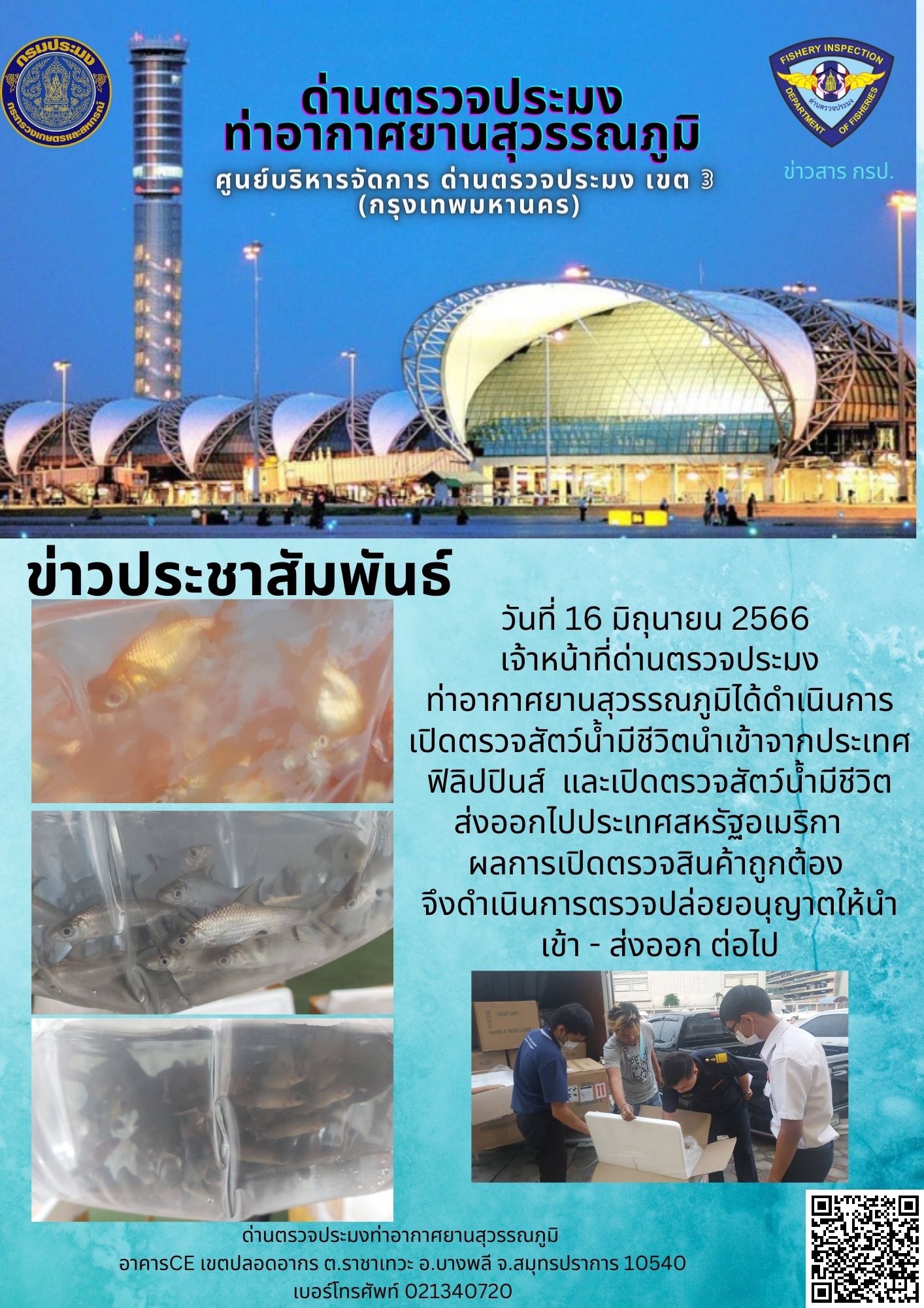 เจ้าหน้าที่ด่านตรวจประมงท่าอากาศยานสุวรรณภูมิ เปิดตรวจการนำเข้า - ส่งออกสินค้าสัตว์น้ำ..คลิก
